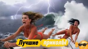 Лучшие приколы | Смех до слез | Подборка приколов 👍🔥
