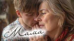 МАМА — Очень красивая христианская песня про маму | ко Дню Матери | Тихая Лира