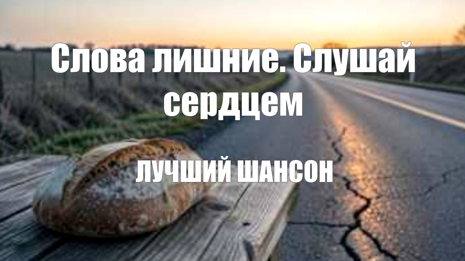 МУЖСКАЯ ПЕСНЯ|Слова лишние. Слушай сердцем|ЛУЧШИЙ ШАНСОН