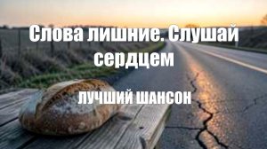 МУЖСКАЯ ПЕСНЯ|Слова лишние. Слушай сердцем|ЛУЧШИЙ ШАНСОН