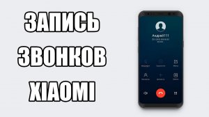Автоматическая Запись Звонков На ANDROID Смартфоне | Телефонный разговор XiaoMi