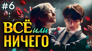 ВСЕ ИЛИ НИЧЕГО • 6 Часть • Озвучка ФФ ВИГУКИ Омегаверс • Фанфики БТС