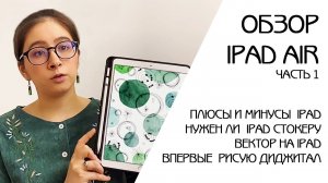IPAD ДЛЯ РИСОВАНИЯ | НУЖЕН ЛИ АЙПАД ХУДОЖНИКУ? | ОСВАИВАЮ ДИДЖИТАЛ ИЛЛЮСТРАЦИЮ | ОБЗОР IPAD ЧАСТЬ 1