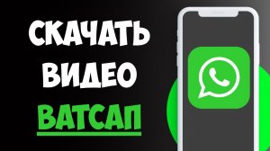 Как Сохранить Видео в Ватсапе в Галерею / Скачать Видео в Ватсап на Телефон