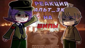Реакция Альт 13 карт на Шипы