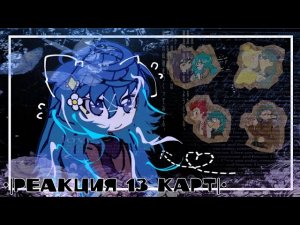 [💤•|Реакция 13 карт на самих себя^^|•💤]