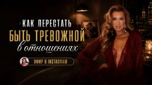 КАК ПЕРЕСТАТЬ БЫТЬ ТРЕВОЖНОЙ В ОТНОШЕНИЯХ