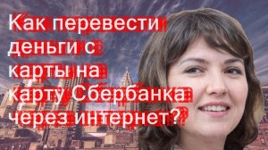 Как перевести деньги с карты на карту Сбербанка через интернет?