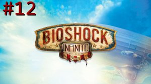 BioShock Infinite - Часть 12