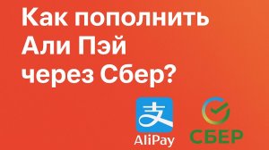Как пополнить Алипей через Сбербанк?