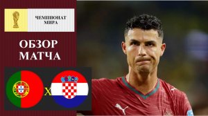 Португалия - Хорватия обзор матча