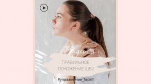 Правильное положение шеи