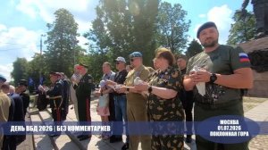 ДЕНЬ ВЕТЕРАНОВ БОЕВЫХ ДЕЙСТВИЙ 2026