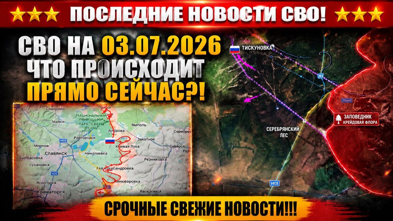 СВО на Украине - Сводка СВО на 3 Июля и Карта боевых действий сегодня 03.07.2026 смотреть онлайн