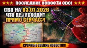 СВО на Украине - Сводка СВО на 3 Июля и Карта боевых действий сегодня 03.07.2026