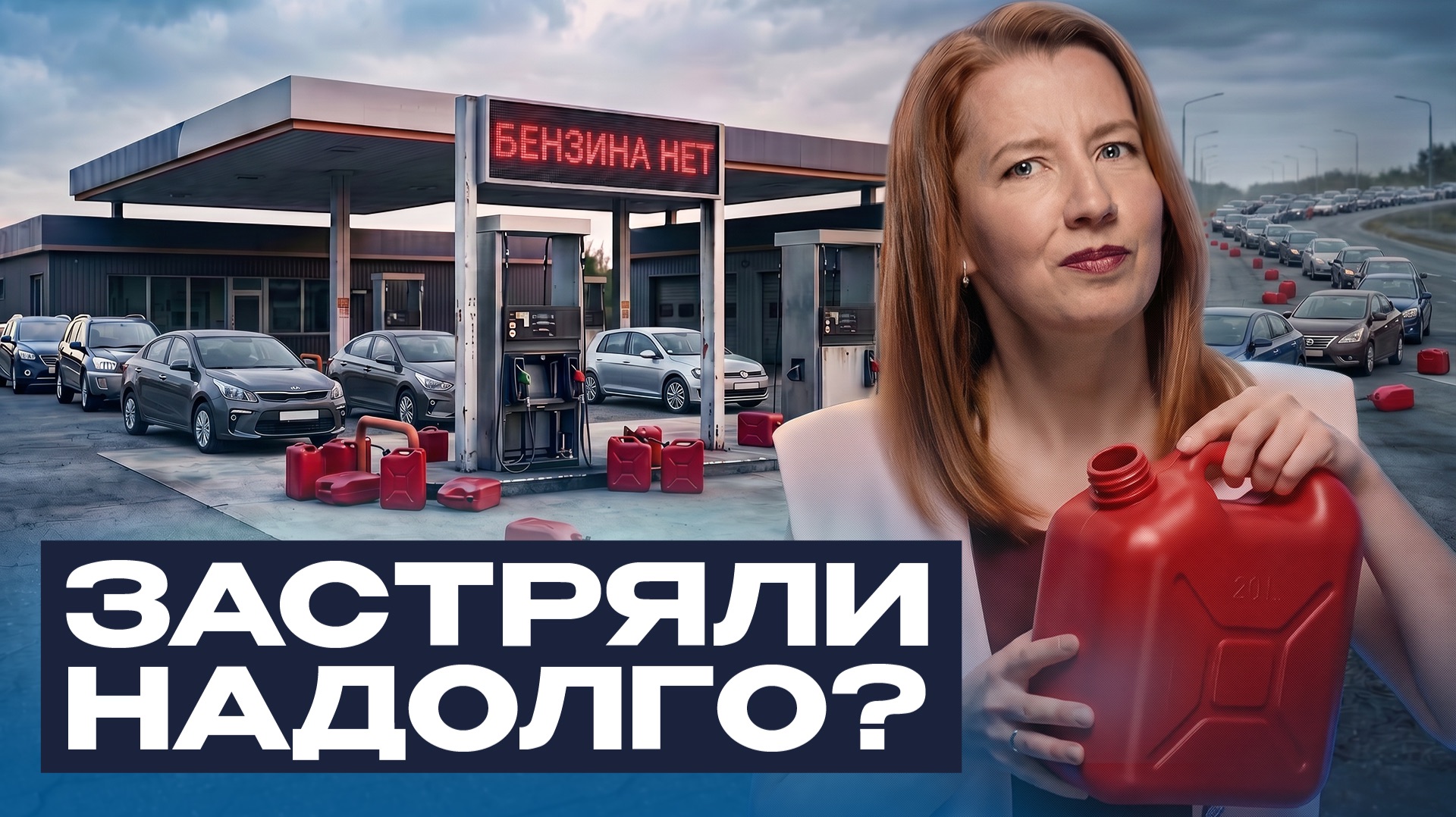 Топливный кризис: экономика России такого не выдержит? Последствия для рынка, рубля и людей смотреть онлайн