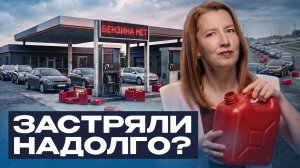 Топливный кризис: экономика России такого не выдержит? Последствия для рынка, рубля и людей