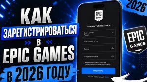 Как создать аккаунт Epic Games в 2026 году - Полное руководство #epicgames