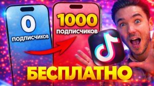 БЕСПЛАТНАЯ НАКРУТКА ПОДПИСЧИКОВ В ТИК ТОК 2026 | НАБРАЛ 1000 ЖИВЫХ ПОДПИСЧИКОВ ЗА 5 МИНУТ