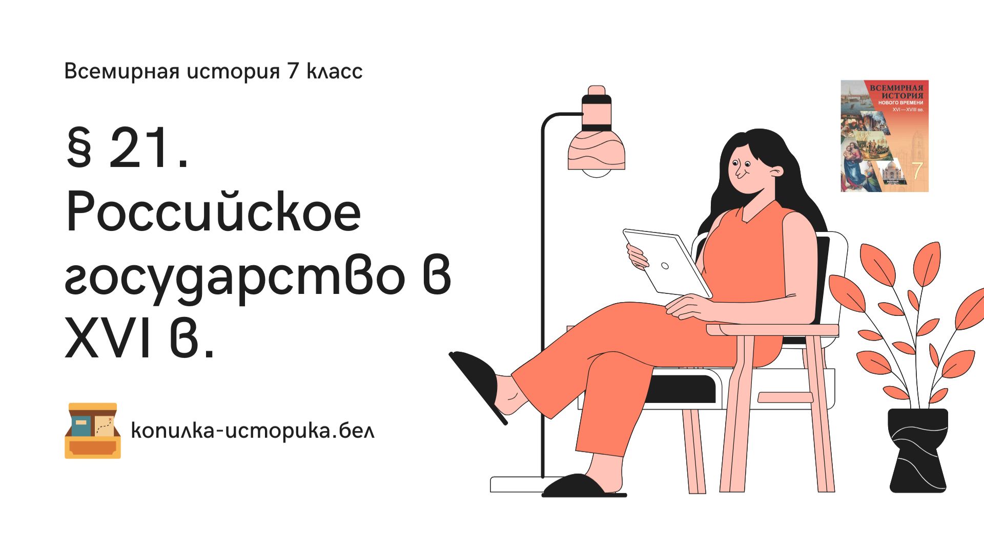 § 21. Российское государство в XVI в.