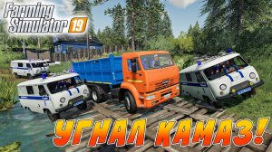 УГНАЛ КАМАЗ С ЗЕРНОМ! ПОЛИЦЕЙСКАЯ ПОГОНЯ В FARMING SIMULATOR 19