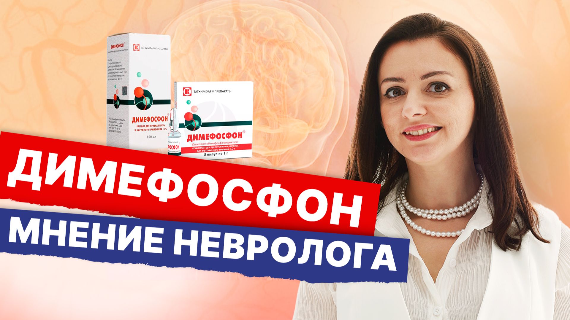Димефосфон: для чего нужен, как работает и кому помогает | Личный опыт и мнение невролога смотреть онлайн