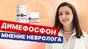 Димефосфон: для чего нужен, как работает и кому помогает | Личный опыт и мнение невролога