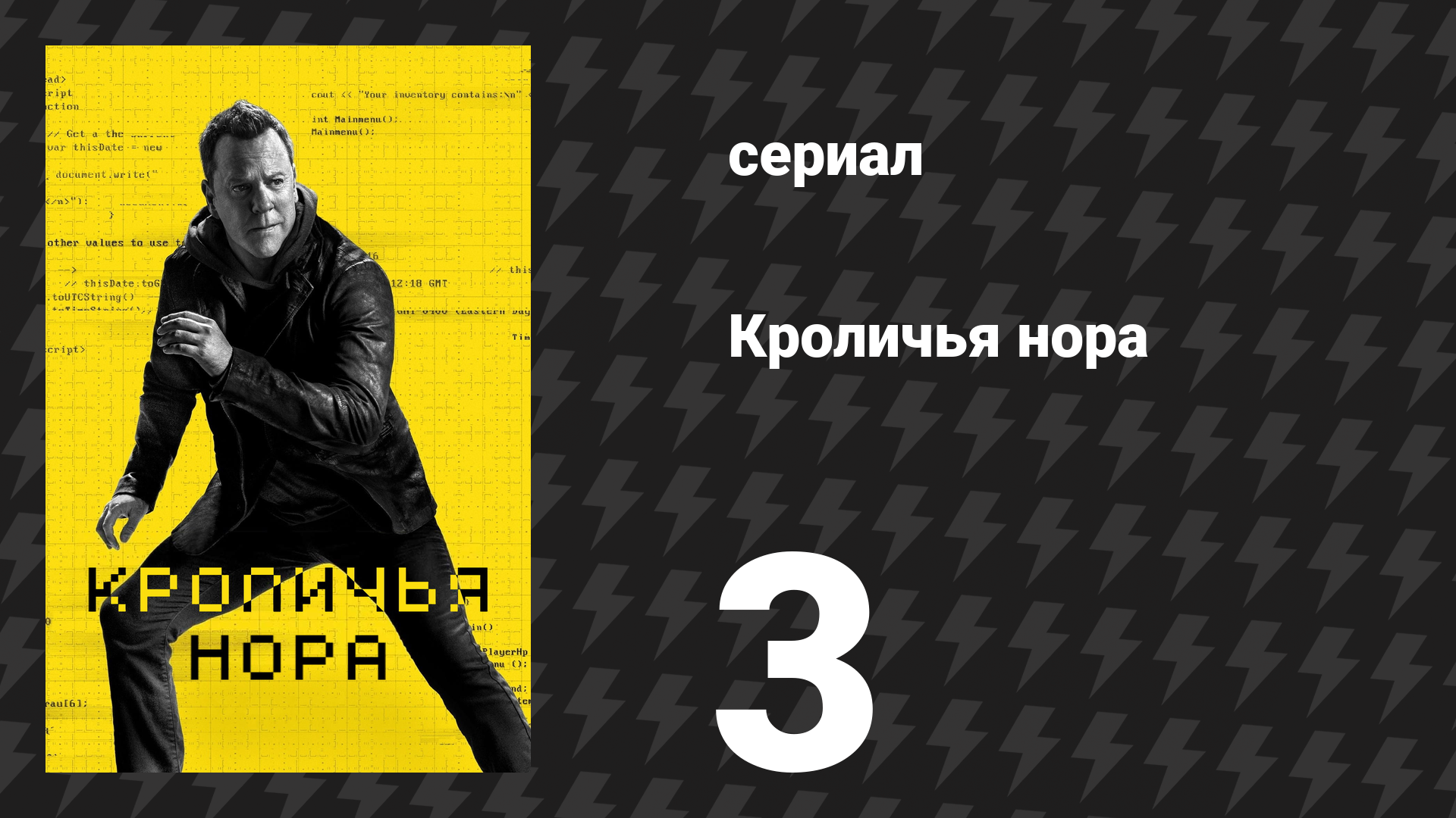 Кроличья нора 3 серия «Алгоритмы контроля» (сериал, 2023)