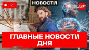 Гибель актера Бригады на рыбалке. Бои за кондиционеры в ЕС. Приемная кампания в вузах. Степанищев