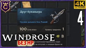 ВСЕ РАБОТНИКИ И КВЕСТ НА МУШКЕТ МАРСЕЛЯ БУШЕ! 4 Windrose без HP