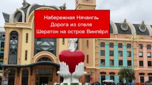 Дорога из отеля Шератон на Винпёрл , звезду Вьетнама, вдоль набережной Нячанга