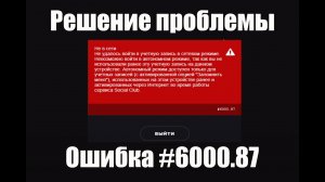 Ошибка 6000.87 Rockstar Launcher (Решение)