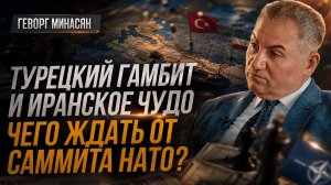 Турецкий гамбит и иранское чудо. Чего ждать от саммита НАТО? | Геворг Минасян