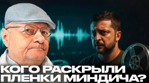 Чьи голоса звучат на “пленках Миндича”, и чего боится Зеленский? - Мосийчук