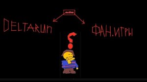 Мой выбор после undertale