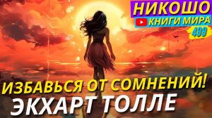 Как Избавиться От Постоянных Сомнений и Боли в Душе? Экхарт Толле