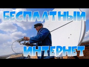 КАК ПОДКЛЮЧИТЬ БЕСПЛАТНЫЙ ИНТЕРНЕТ