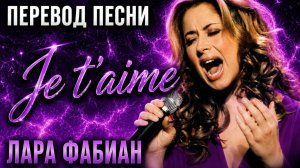 Такого перевода JE T'AIME Лары Фабиан еще не было. Вся правда и безумие оригинала
