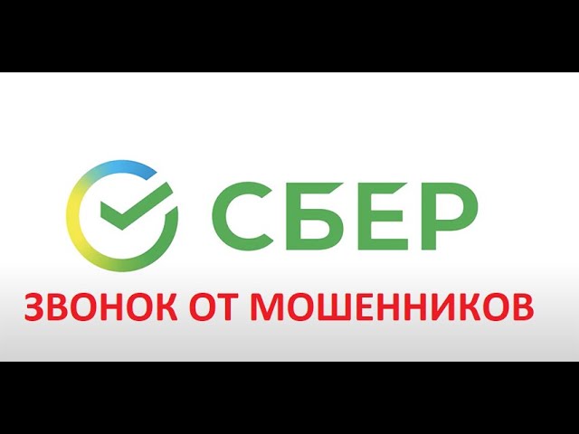 Звонок от мошенников (Сбер продал мои данные) смотреть онлайн