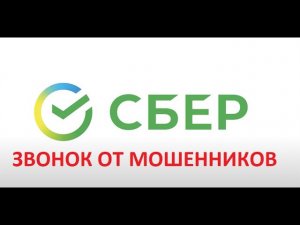 Звонок от мошенников (Сбер продал мои данные)