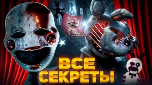 ФИЛЬМ ФНАФ 2 - ВСЕ СЕКРЕТЫ, ОТСЫЛКИ И ПАСХАЛКИ