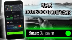 КАК ПОЛЬЗОВАТЬСЯ? Яндекс Заправки.