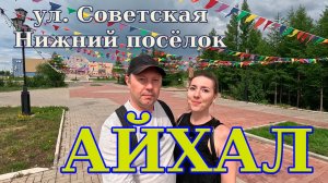 Айхал. Якутия. Прогулка по ул. Советская. Лестница. Нижний посёлок.