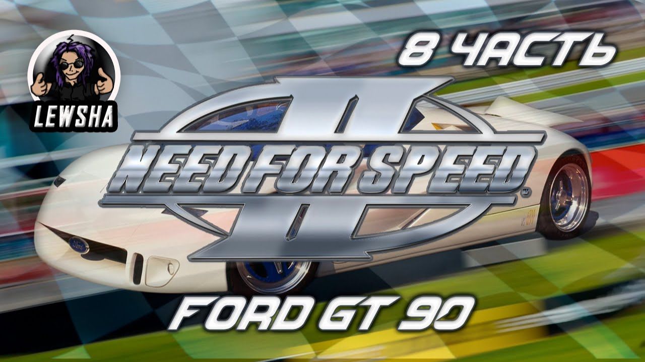Need For Speed 2 ✇ Прохождение ✇ Ford GT 90 ✇ Часть 8