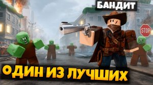 БАНДИТ ОДИН ИЗ ЛУЧШИХ КЛАССОВ В ИГРЕ ПЕРЕЖИВИТЕ АПОКАЛИПСИС РОБЛОКС | SURVIVE THE APOCALYPSE ROBLOX