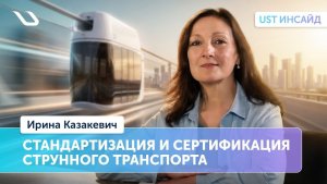 «UST Инсайд».  Стандартизация и сертификация струнного транспорта