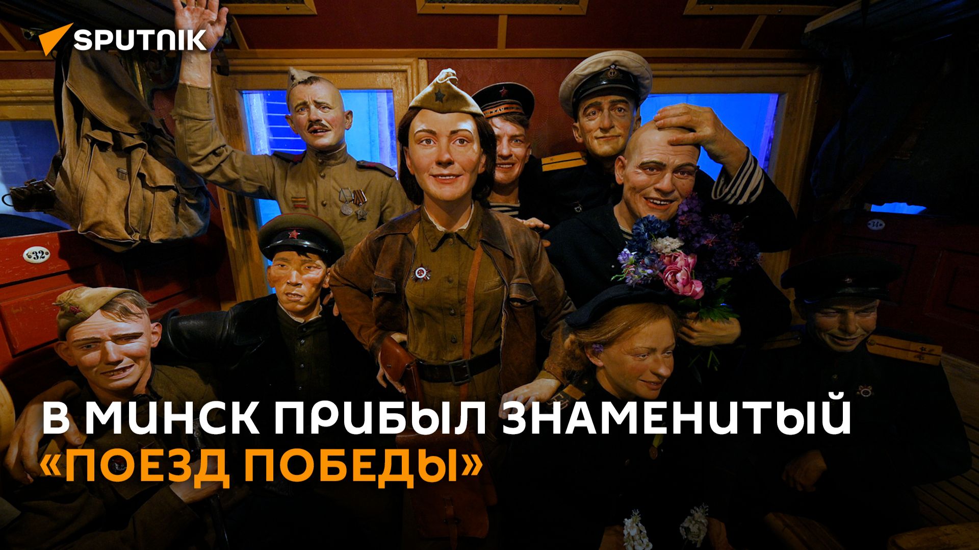 За 45 минут сквозь войну: в Минск прибыл знаменитый «Поезд Победы»