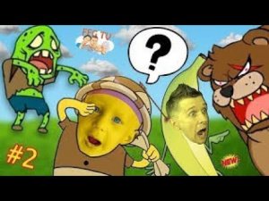 милана папа и путешествие банана 2 + огромный медведь в игре banatoon побег ffgtv от злых героев