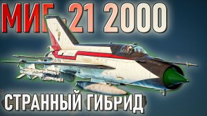 МиГ-21 2000 полковой и странный гибрид в War Thunder. Обзор