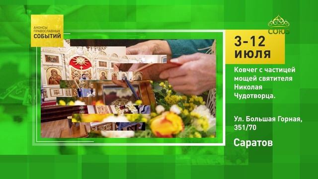 Саратов. Ковчег с частицей мощей святителя Николая Чудотворца смотреть онлайн